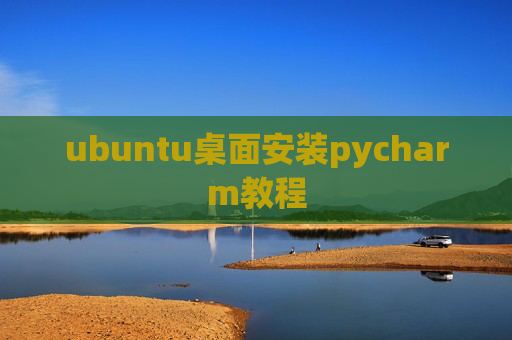 ubuntu桌面安装pycharm教程